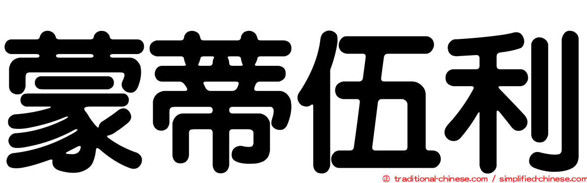 蒙蒂伍利