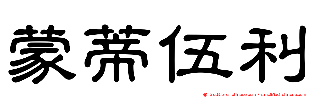 蒙蒂伍利
