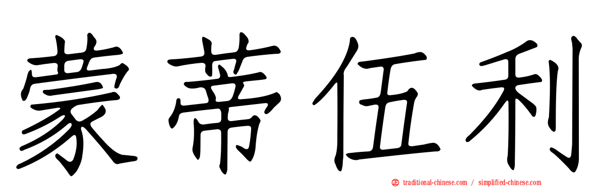 蒙蒂伍利