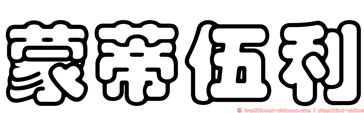 蒙蒂伍利