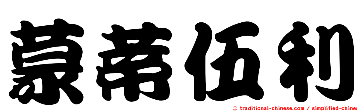 蒙蒂伍利