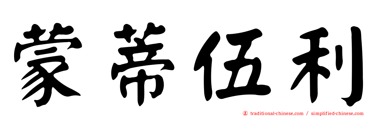 蒙蒂伍利