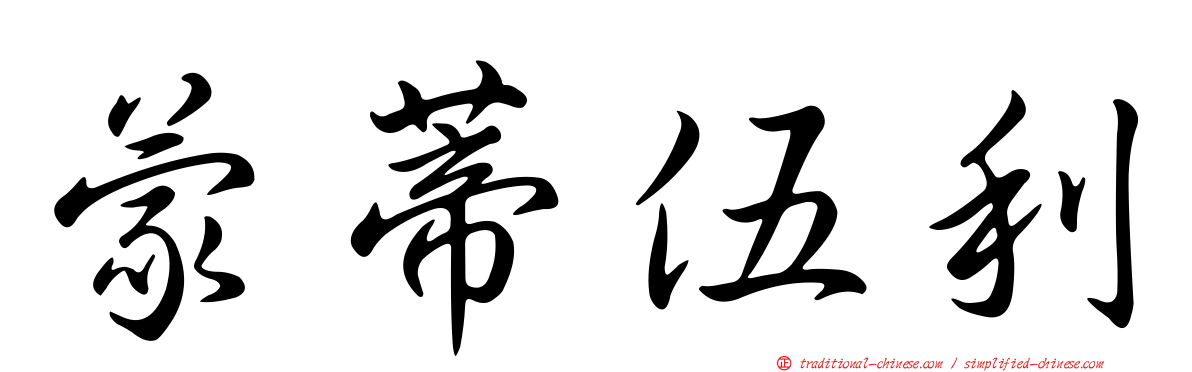 蒙蒂伍利