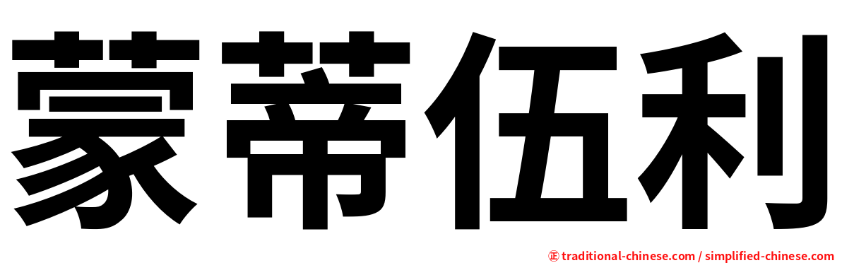 蒙蒂伍利