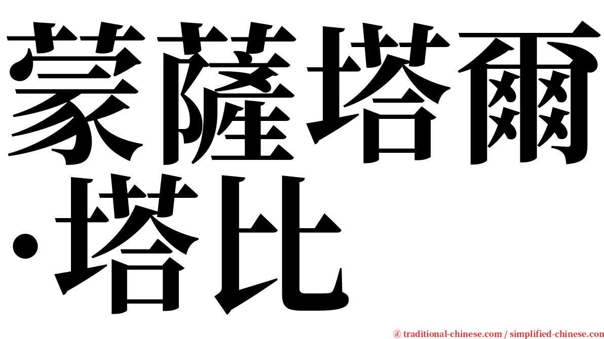 蒙薩塔爾·塔比 serif font