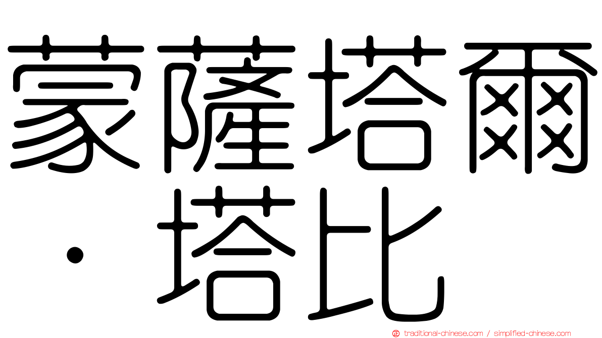 蒙薩塔爾·塔比