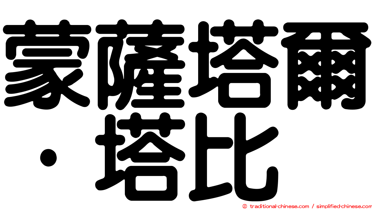 蒙薩塔爾·塔比