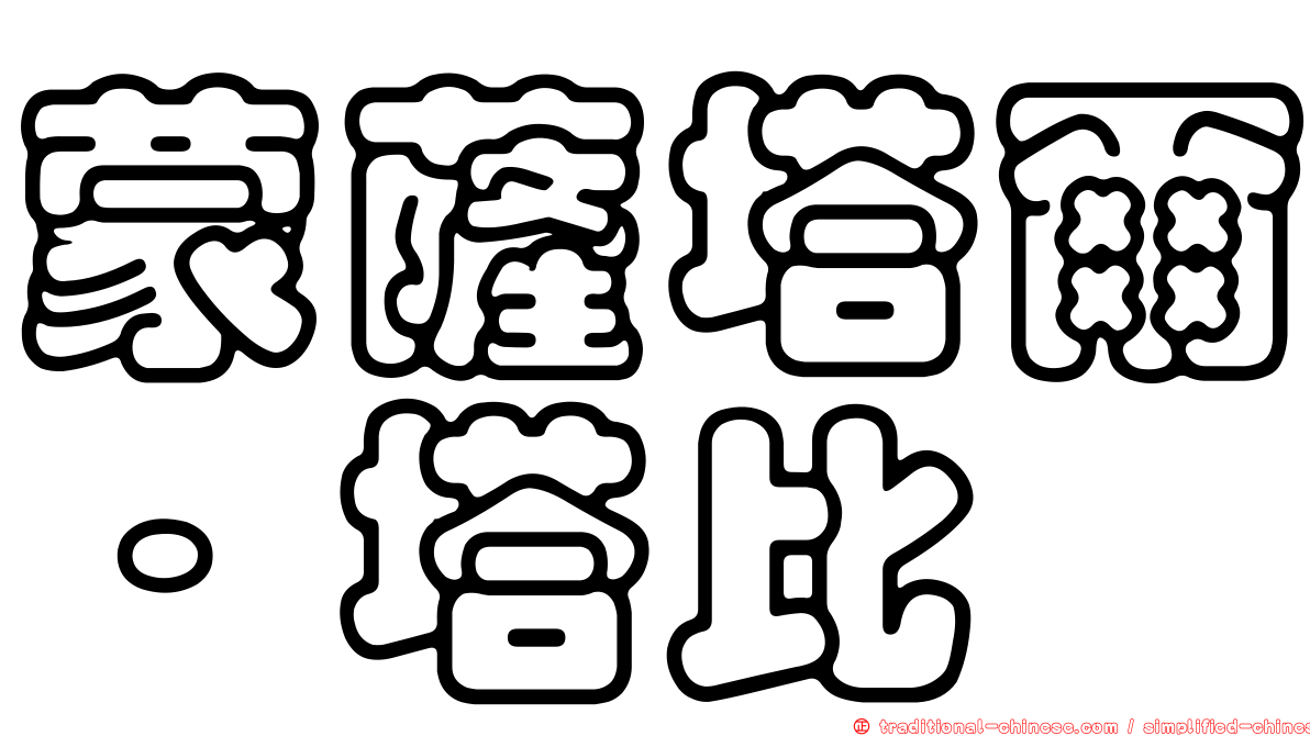 蒙薩塔爾·塔比