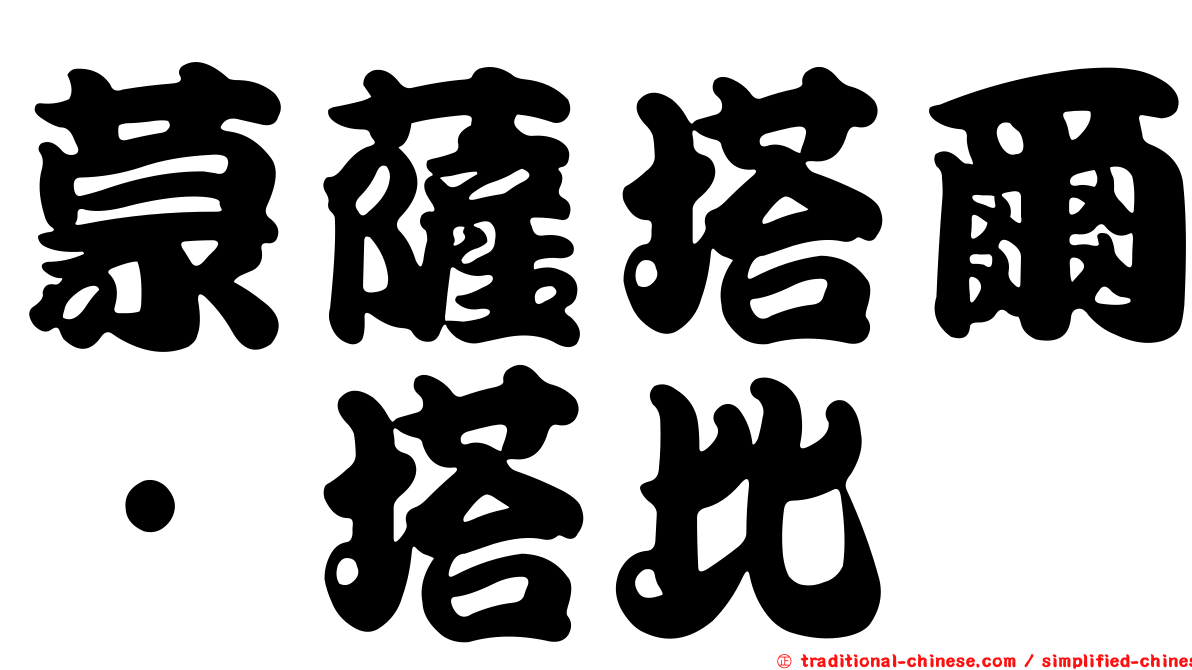 蒙薩塔爾·塔比