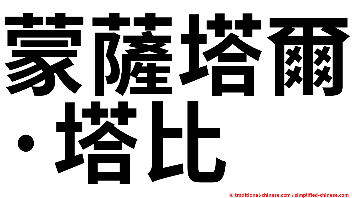 蒙薩塔爾·塔比