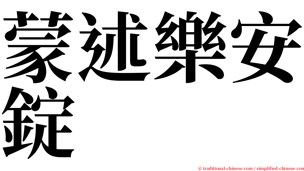 蒙述樂安錠 serif font
