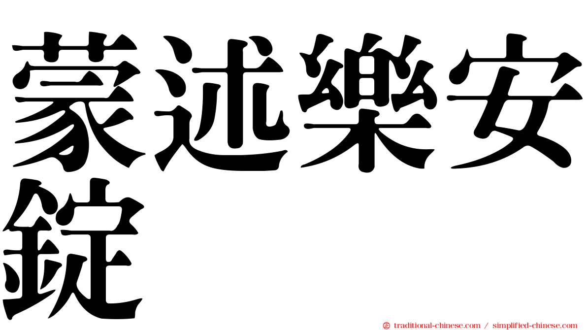 蒙述樂安錠