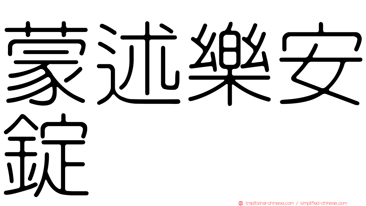 蒙述樂安錠