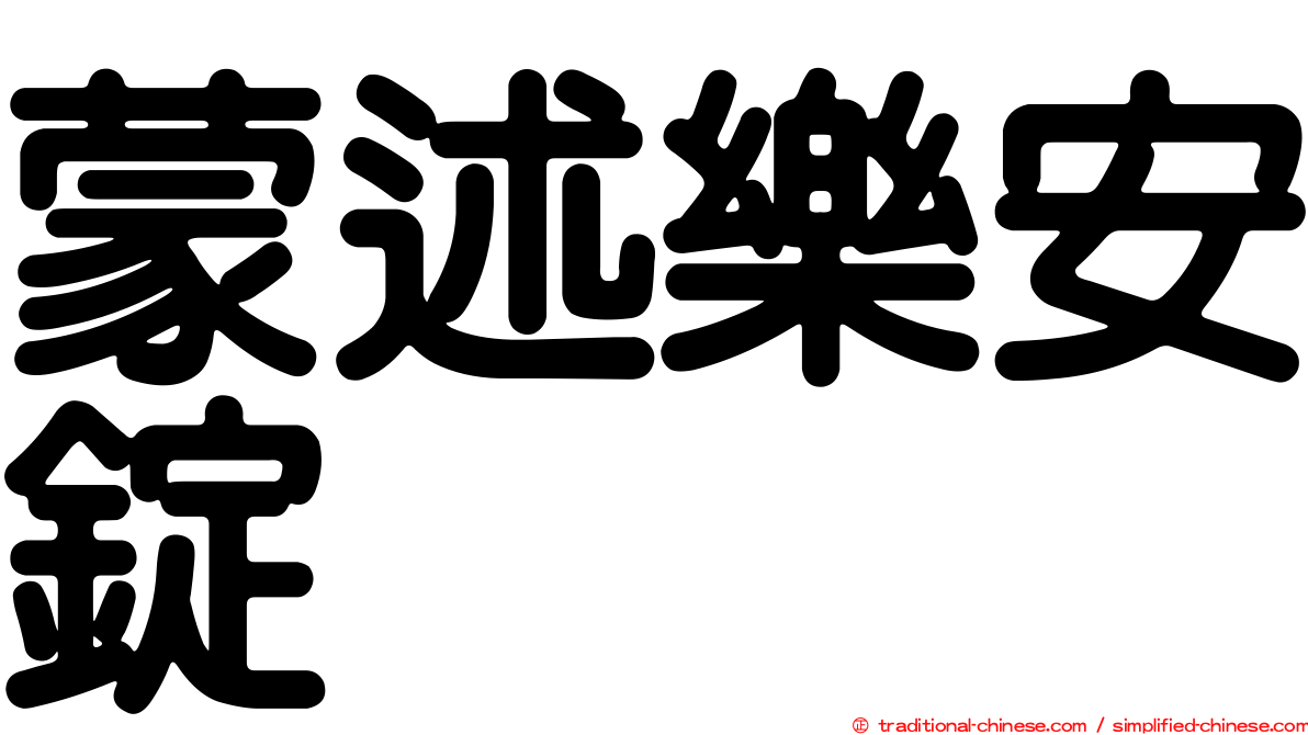 蒙述樂安錠