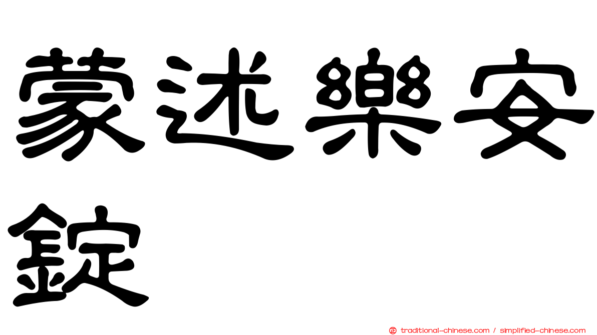 蒙述樂安錠