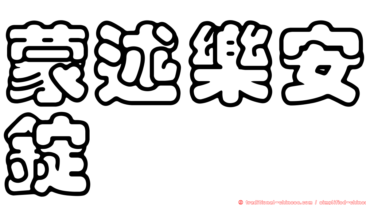 蒙述樂安錠