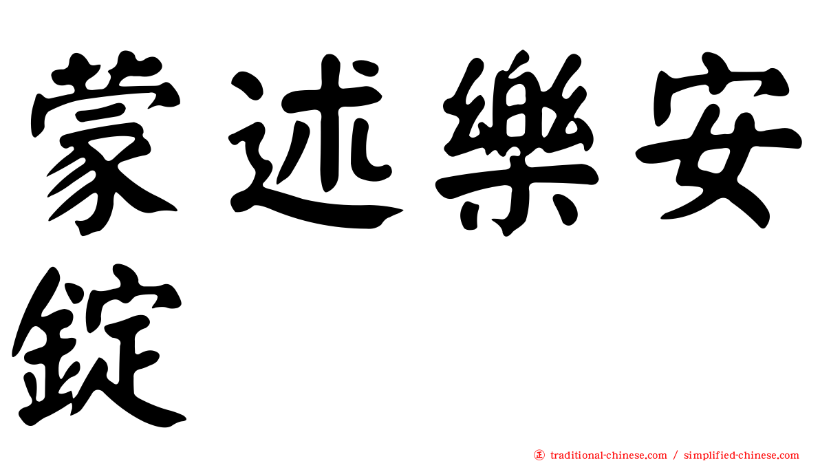 蒙述樂安錠