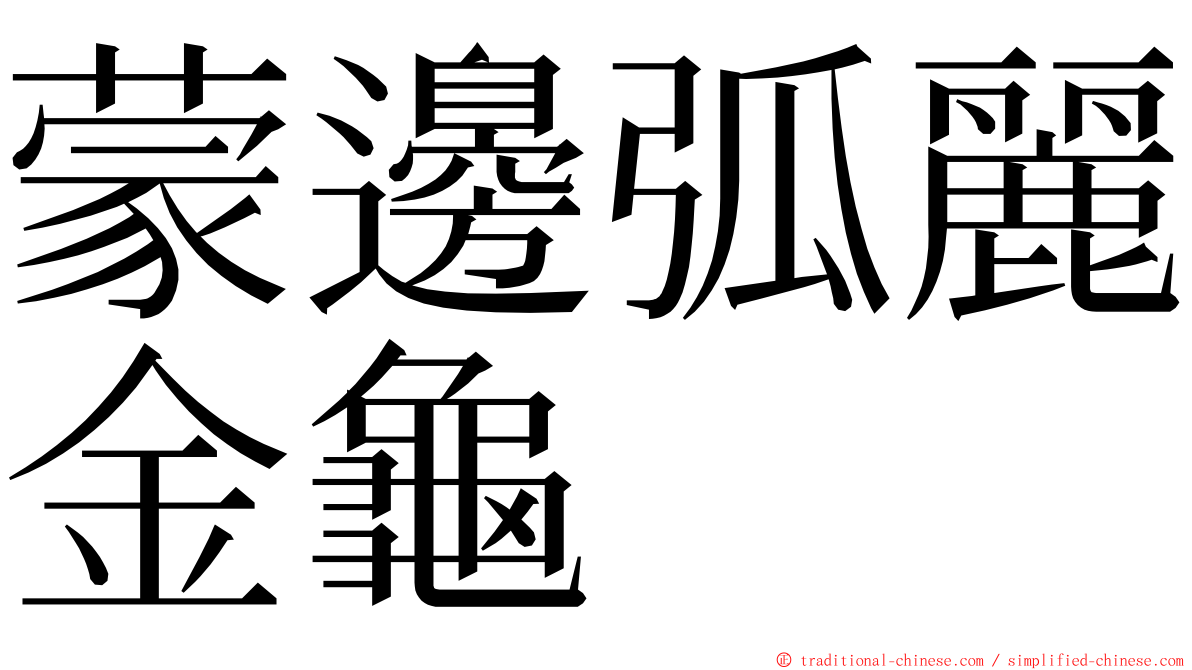 蒙邊弧麗金龜 ming font