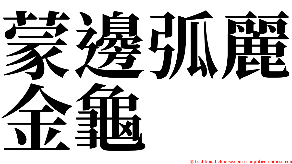 蒙邊弧麗金龜 serif font