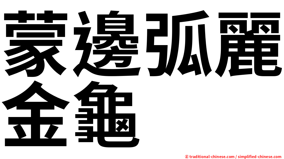 蒙邊弧麗金龜
