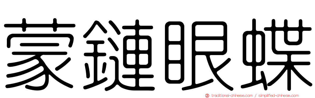 蒙鏈眼蝶