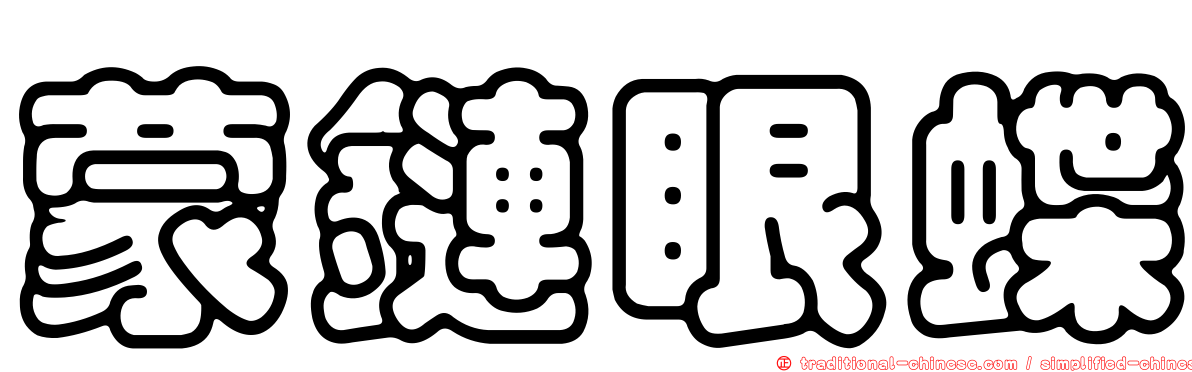 蒙鏈眼蝶