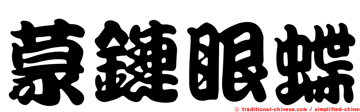 蒙鏈眼蝶