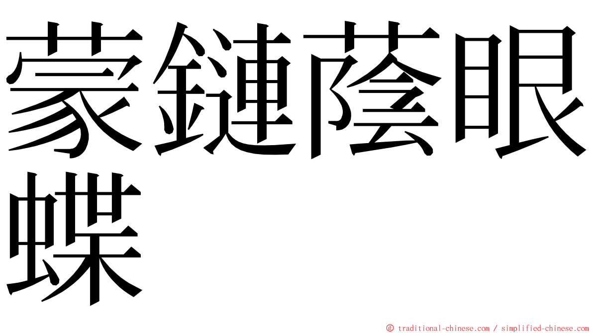 蒙鏈蔭眼蝶 ming font
