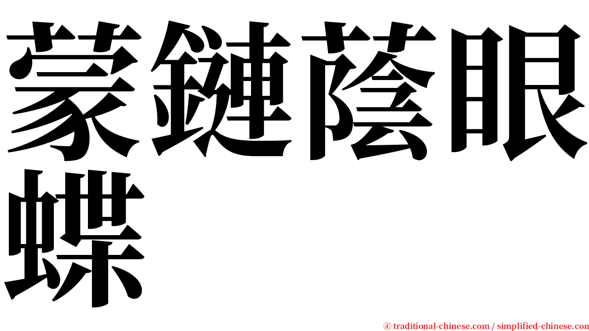 蒙鏈蔭眼蝶 serif font