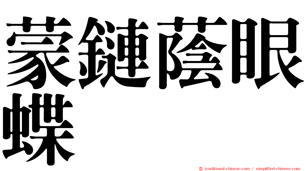蒙鏈蔭眼蝶