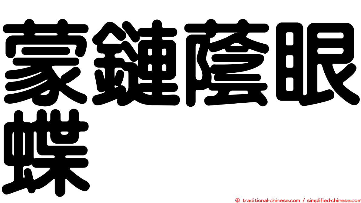 蒙鏈蔭眼蝶