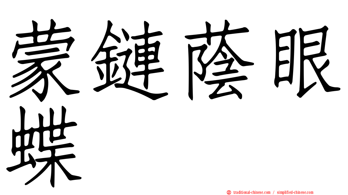 蒙鏈蔭眼蝶