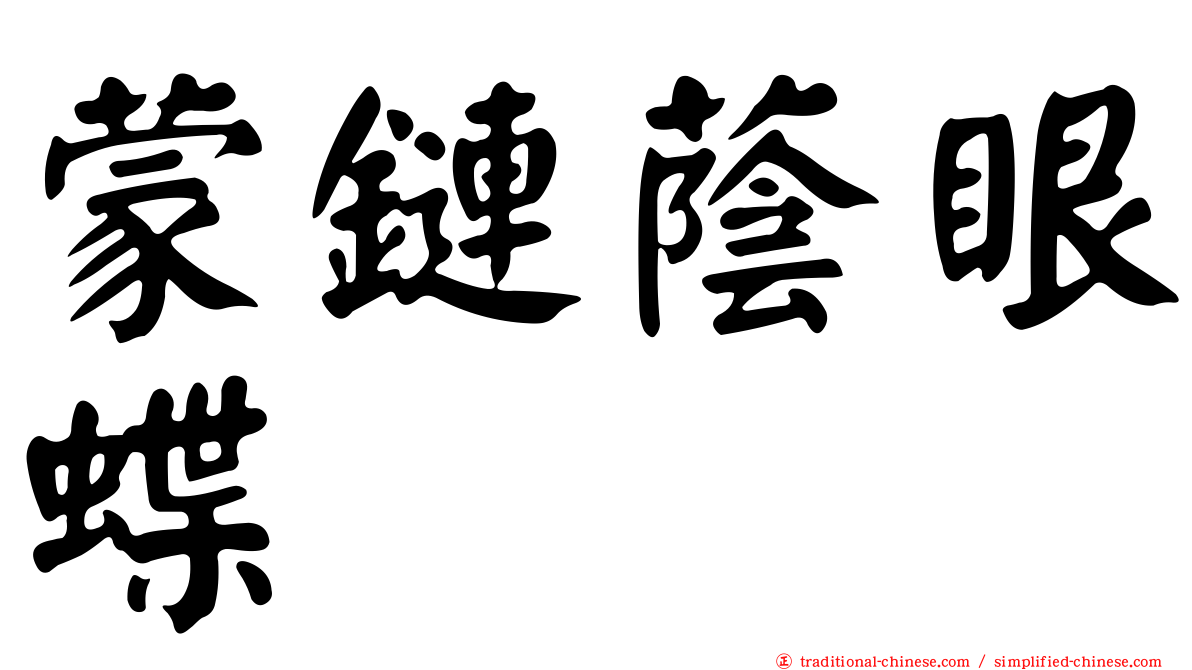 蒙鏈蔭眼蝶