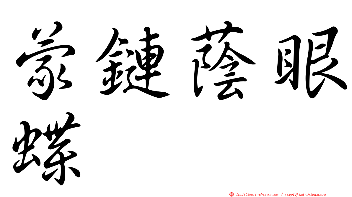 蒙鏈蔭眼蝶