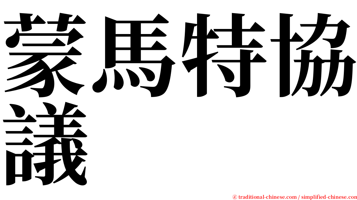 蒙馬特協議 serif font
