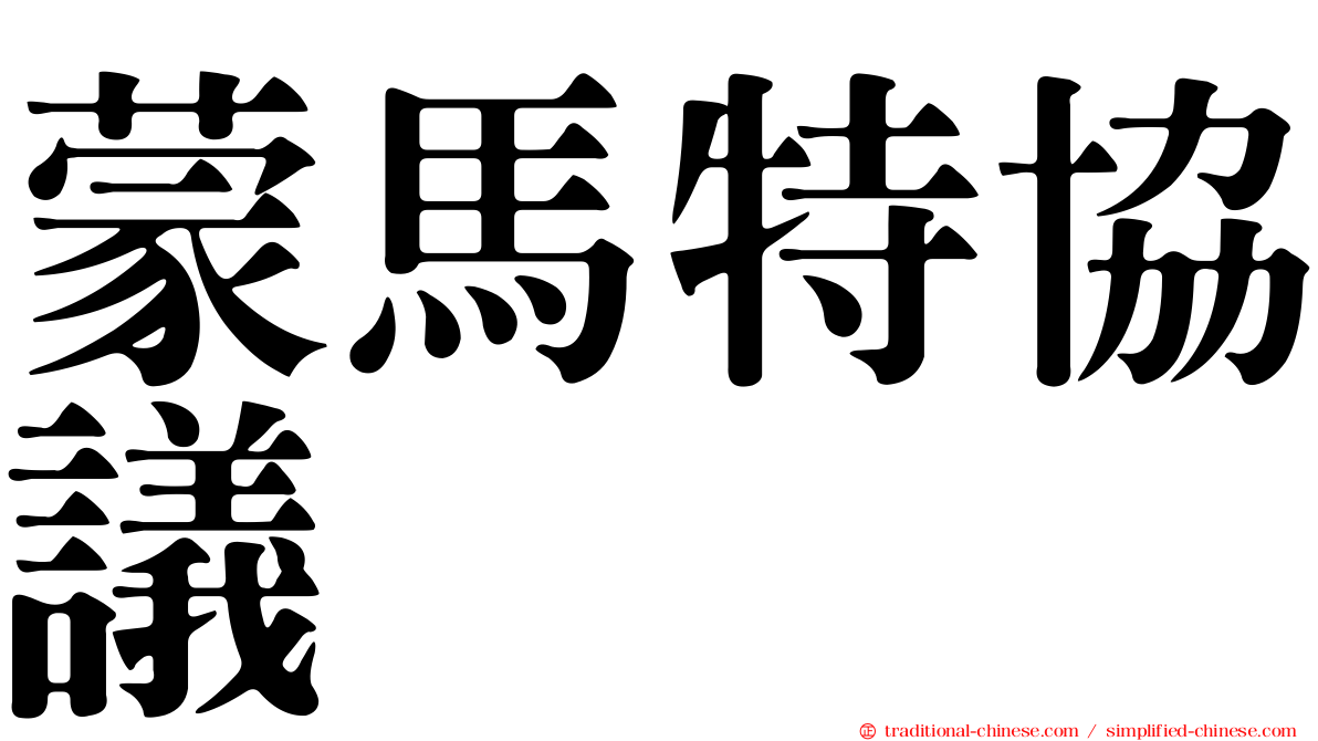 蒙馬特協議