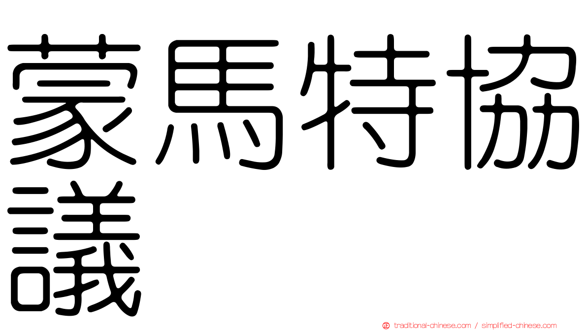 蒙馬特協議