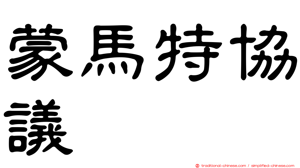 蒙馬特協議