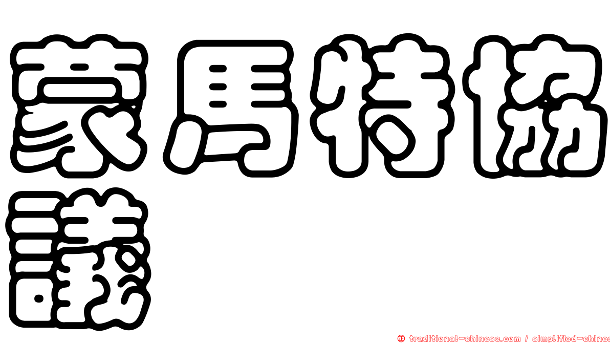 蒙馬特協議
