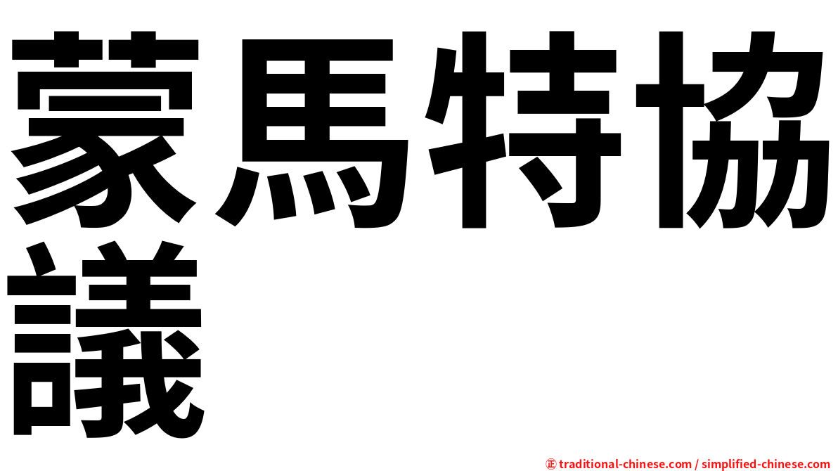 蒙馬特協議