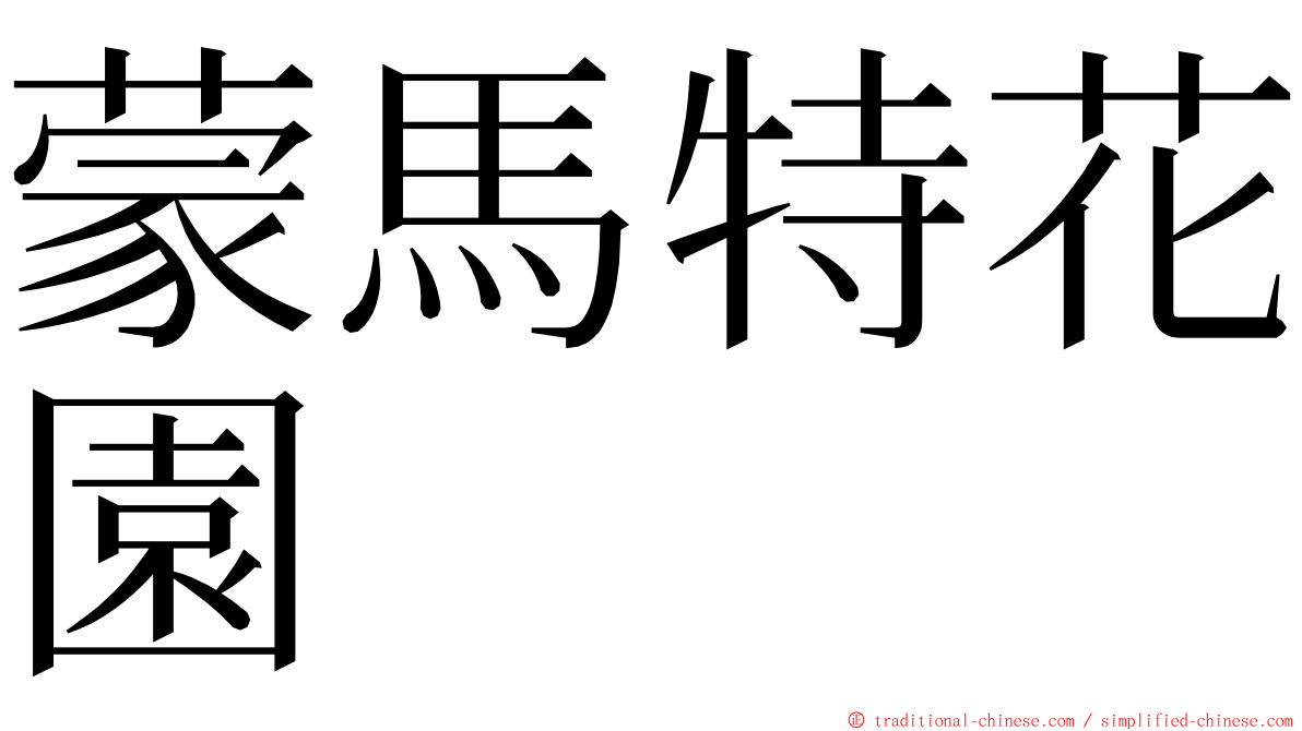 蒙馬特花園 ming font