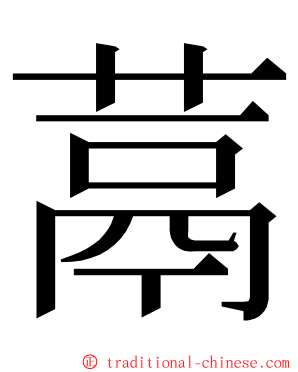 蒚 ming font