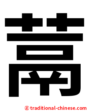蒚