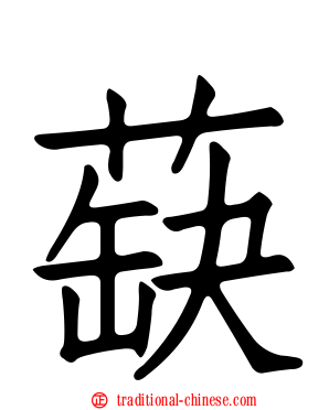 蒛