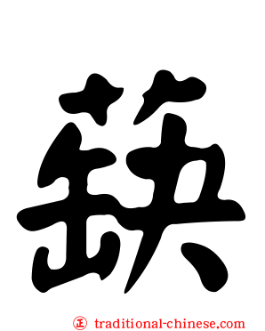蒛