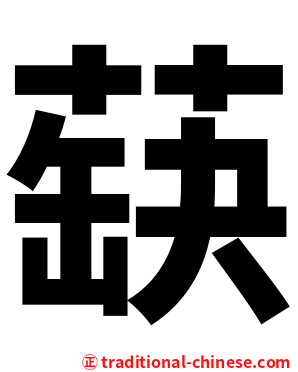 蒛