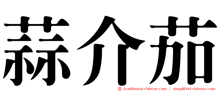 蒜介茄