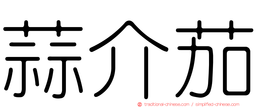 蒜介茄