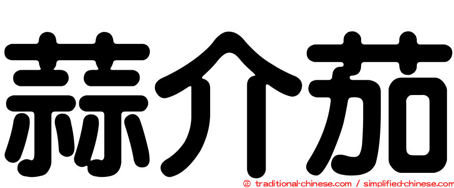 蒜介茄