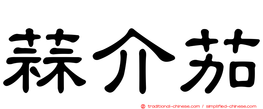 蒜介茄